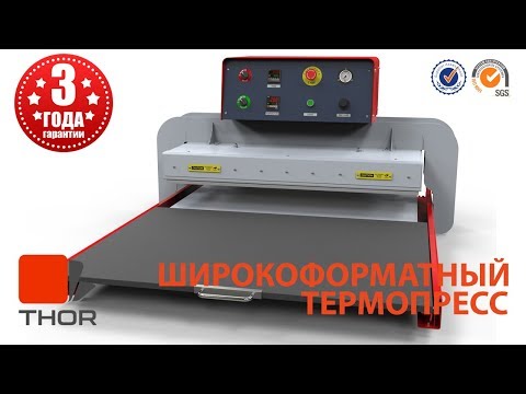 Широкоформатный термопресс THOR