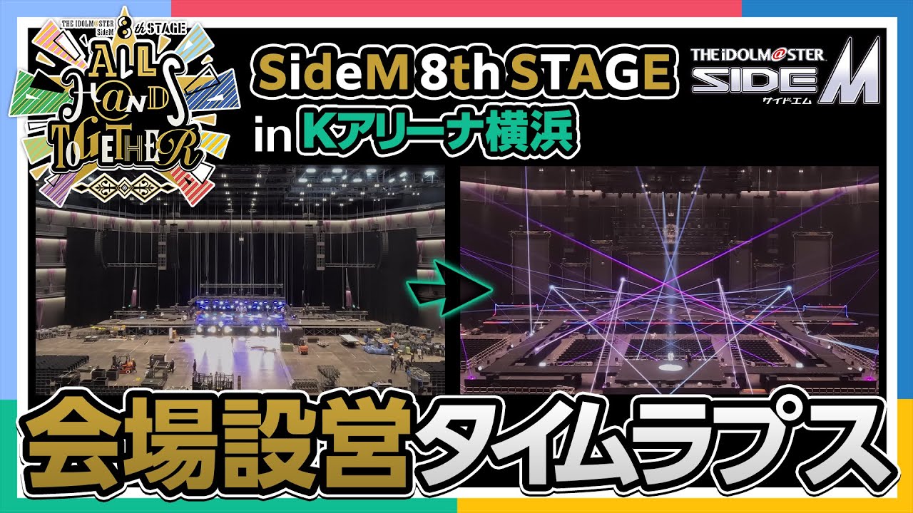 SideM】【Kアリーナ横浜】8th STAGEのステージが出来るまでの様子をお 