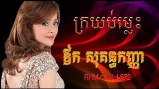 Video thumbnail of "ក្រយប់ម្លេះ - ឪក សុគន្ធកញ្ញា"