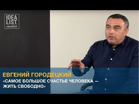 "Самое большое счастье человека — жить свободно". Евгений Городецкий.