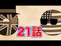ゆっくりポーランドボール21話「我が息子へ」