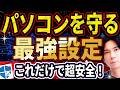 今すぐやって!Windowsユーザー全員が得する“最強セキュリティ設定【Windows Defenderを呼び起こせ!】