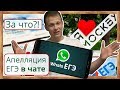 ⚡Апелляция ЕГЭ - в чате как WhatsApp! Издевательство над выпускниками в Москве на ЕГЭ - 2019