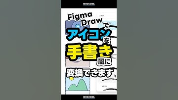 【新機能!】Figma Drawでアイコンを手書き風に変換できます！ #shorts #figma #webデザイナー #webdesign #webデザイン #webdesigner #デザイン