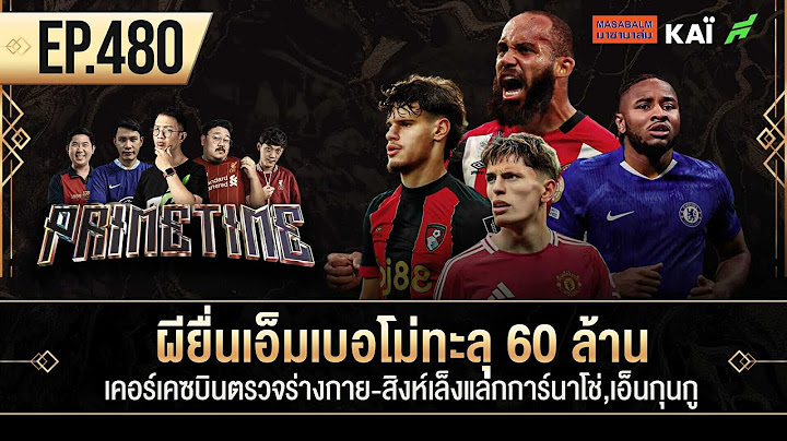 ผียื่นเอ็มเบอโม่60ล้าน-เคอร์เคซบินตรวจร่างกาย-สิงห์เล็งแลกการ์นาโช่, I ขอบสนาม Primetime EP.480