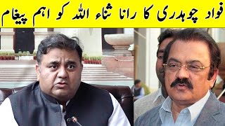 فواد چوہدری کا رانا ثناء اللہ کو اہم پیغام | Breaking News | GNN