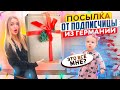 🥹Подписчица из Германия ОТПРАВИЛА НАМ с Дочкой ДОРОГИЕ ПОДАРКИ 😳 НЕ ЗНАЕМ Что Внутри? Дочка в шоке