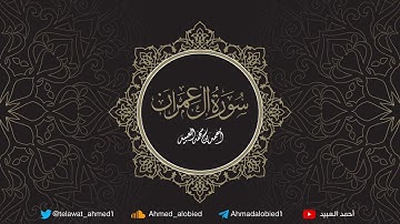 سورة آل عمران | أحمد العبيد | المصحف المرتل 1441هـ