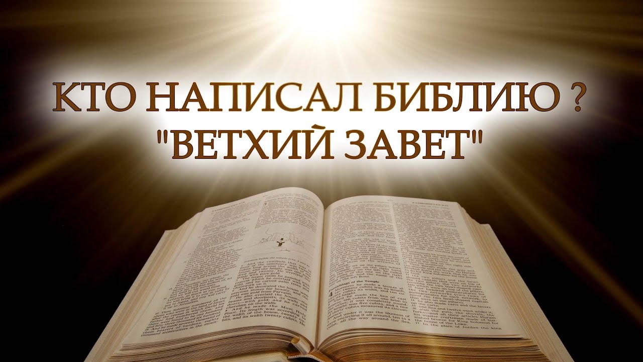 Почему написали библию. Кто написал библию. кто написал библию на самом. на каком языке написана библия.