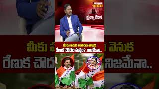 మీకు పదవి రావడం వెనుక రేణుక చౌదరి హస్తం?..నిజమేనా.. |Prudhvi Chowdary | Raj News