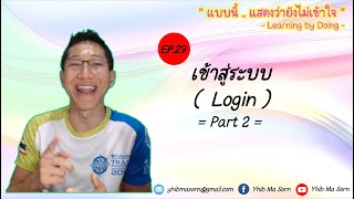 Learning By Doing EP.27 : เข้าสู่ระบบ ( Login ) Part 2