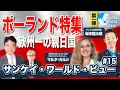 【2020年10月12日配信 #15】欧州一の親日国!ポーランド特集第1弾!