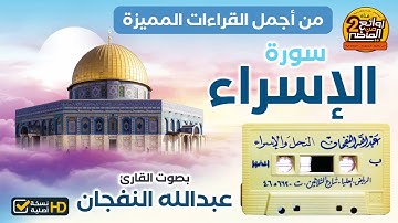سورة الإسراء || للقارئ || عبدالله النفجان || من أجمل القراءت المميزة