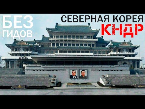 Видео: СЕВЕРНАЯ КОРЕЯ - БЕЗ гидов и сопровождения. Достопримечательности Пхеньяна