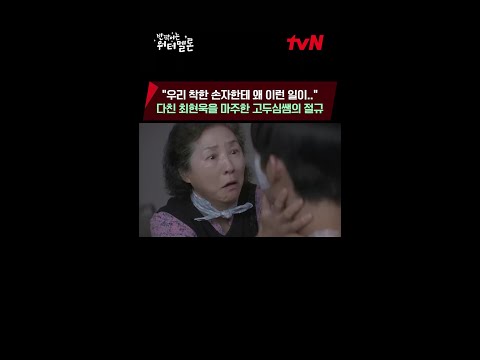 (오열주의) 다친 손자 보고 오열하는 할머니 고두심 ㅠㅠ #반짝이는워터멜론
