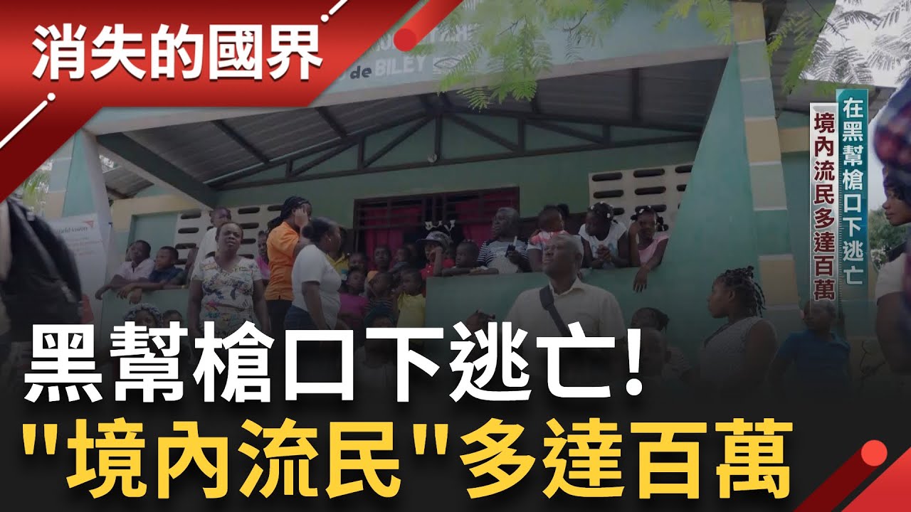 海地人民苦難的樣貌! 在自己的土地無家可歸流離失所 