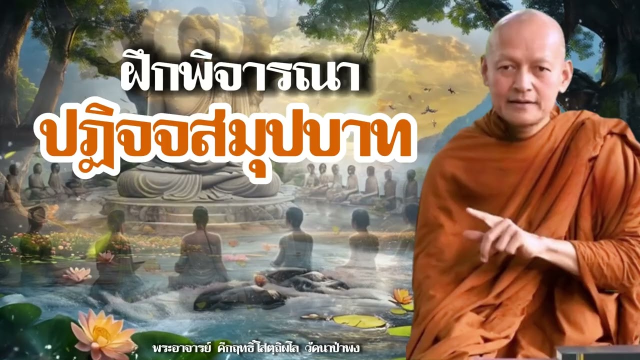 ฝึกพิจารณาปฏิจจสมุปบาท