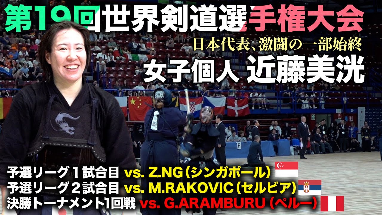 超美品　世界に1枚 右手に盾を左手に剣を　初期 ウルトラ 19wkc】【全日本女王】近藤美洸・女子個人（前編）【kendo】world