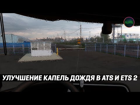 УЛУЧШЕНИЕ КАПЕЛЬ ДОЖДЯ - ОБЗОР МОДА ДЛЯ #ATS / #ETS2 1.47