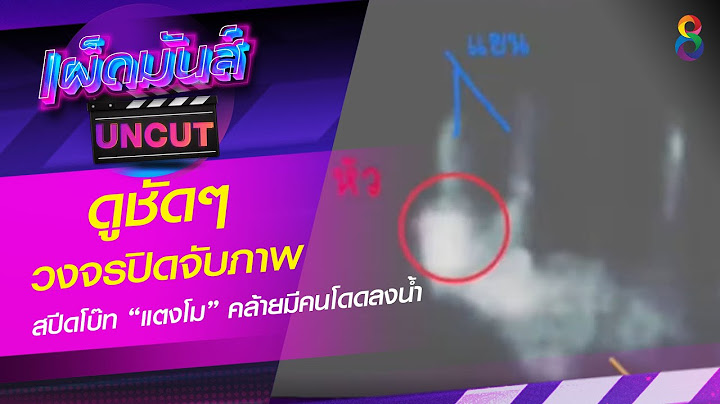 ชาวเน็ตสงสัย วงจรปิดจับภาพ สปีดโบ๊ท “แตงโม” คล้ายมีคนโดดลงน้ำ | เผ็ดมันส์บันเทิง | ช่อง8