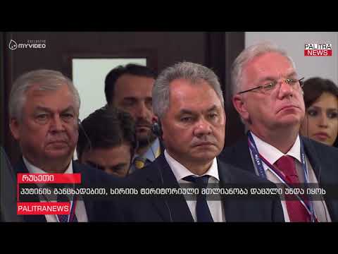 პუტინის განცხადებით, სირიის ტერიტორიული მთლიანობა დაცული უნდა იყოს