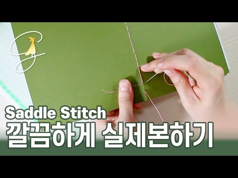 깔끔하게 실제본하기 / Saddle stitch note binding