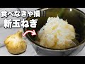 本当は教えたくない‥新玉ねぎの美味しい食べ方