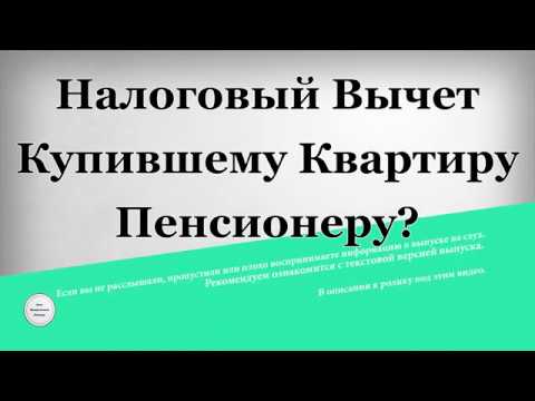 Полный список налоговых вычетов, которые полагаются пенсионерам по закону