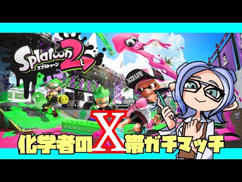 【Splatoon2】化学者のX帯ガチマッチ【ゲーム実況】