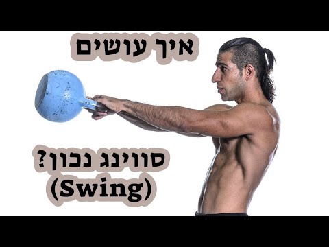 וִידֵאוֹ: איך לעשות קטלבל