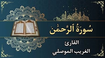 بتلاوة إبداعية جميلة | سورة الرحمن كاملة بصوت القارئ | عبدالرحمن الموصلي