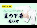 【着付けのコツ】夏の下着、私はこう選びました！　心地よく過ごせて着姿も美しい　下着の選び方、補正の方法【着物と季節】