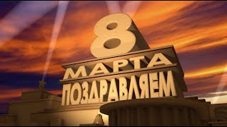 Дорогие наши, любимые, поздравляем с 8 марта!