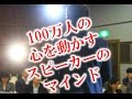 100万人の心を動かすカリスマスピーカーのマインド