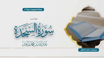 سورة السجدة كاملة من تراويح رمضان 1445هـ | Surah As-Sajdah