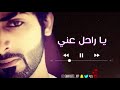 حمد العامري يا راحل عني 