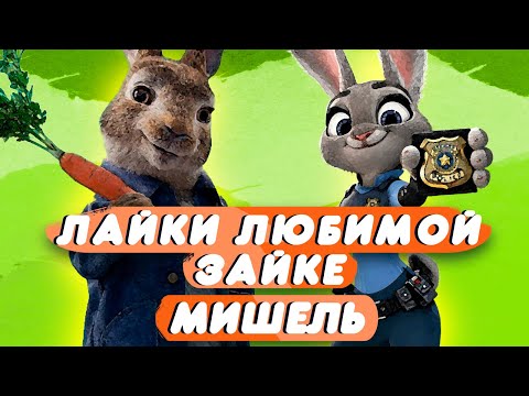 Мишель - Лайки любимой зайке (клип 2021)