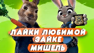 Мишель - Лайки Любимой Зайке (Клип 2021)