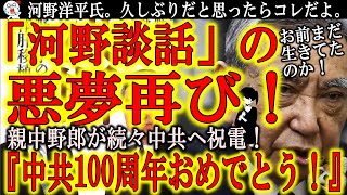 【河野談話の悪夢再び！河野洋平氏『中国共産党100周年おめでとう！』】河野談話の生みの親「河野洋平」元官房長官が中国共産党に祝電送って中共大喜び！非難声明出さずに祝電は続々と送る日本！もう日本は親中国