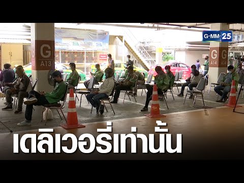 ร้านอาหารในห้างเปิดขาย เฉพาะสั่งเดลิเวอรี่ | เกาะข่าวเที่ยง | GMM25