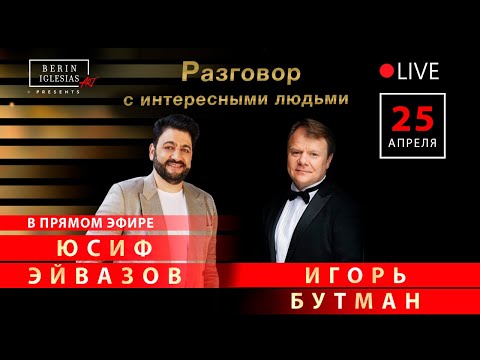 Разговор с интересными людьми. Юсиф Эйвазов и Игорь Бутман
