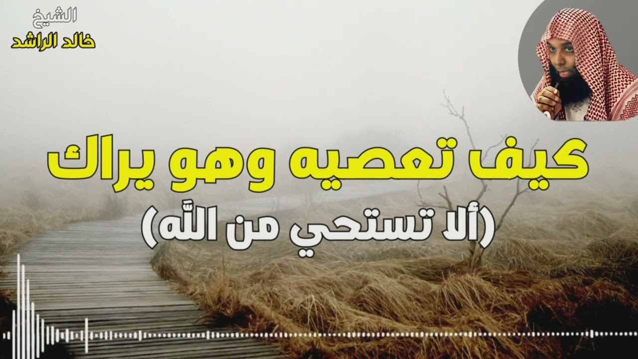 كيف تعصيه وهو يراك - الشيخ خالد الراشد