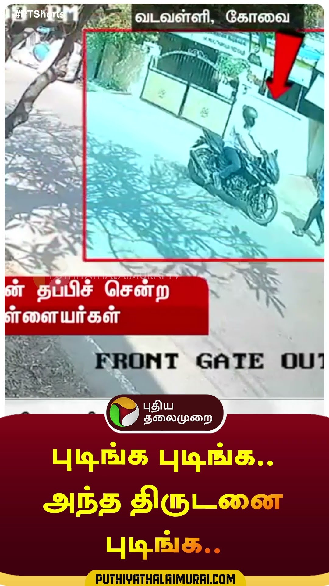 புடிங்க புடிங்க..அந்த திருடனை புடிங்க..| #shorts | #coimbatore | #theft