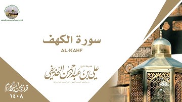 سورة الكهف كاملة من الحرم المكي 1408 - الشيخ علي الحذيفي