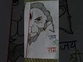 जय श्री राम