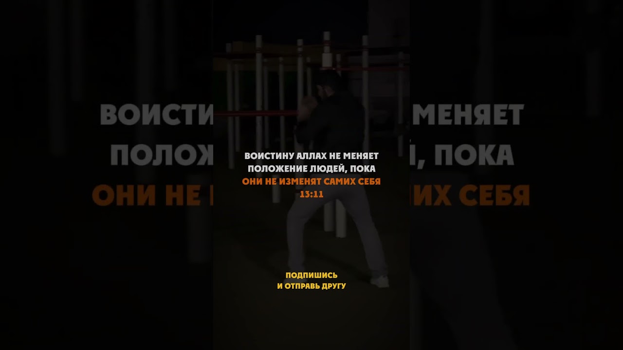 Меняйся в лучшую сторону Коран 