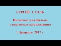 Сергей Салль. Интервью для фильма о внеземных цивилизациях. 01.02.2017