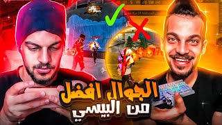 الهاتف VS البي سي في لعبه فري فاير ? من اقوى في اللعب ؟ ?