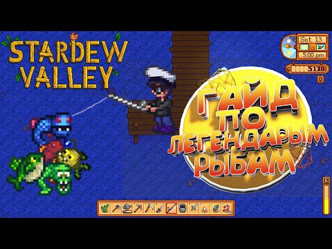 Stardew Valley - Легендарная Рыба / Как поймать и места!!!