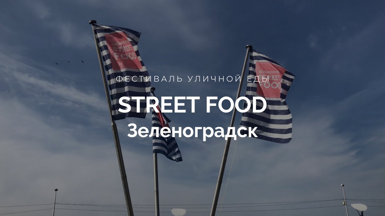 ФИШтиваль / street food fest 2019 Калининград